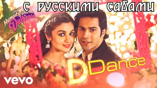 D Se Dance Video - Humpty Sharma Ki Dulhania ¦ Varun, Alia Bhatt (рус.суб.)