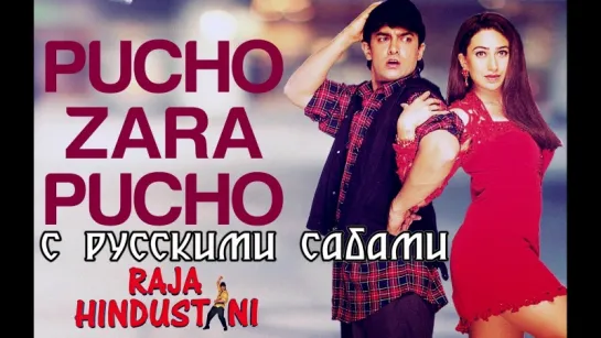 Pucho Zara Pucho - Raja Hindustani _ Aamir Khan  Karisma Kapoor (рус.суб.)