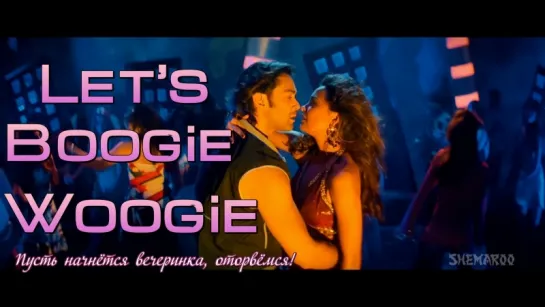 Lets Boogie Woogie ¦ Dosti Songs ¦ Bobby Deol ¦ Lara Dutta ¦ Kunal Ganjawala (рус.суб.)