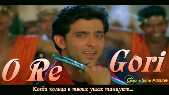 O Re Gori ¦ Udit Narayan ¦ Aap Mujhe Achche Lagne Lage 2002 ¦ Hrithik Roshan (рус.суб.)