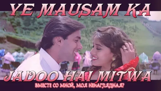 Ye Mausam Ka Jadoo Hai Mitwa - Hum Aapke Hain Koun - Salman Khan  Madhuri Dixit (рус.суб.)