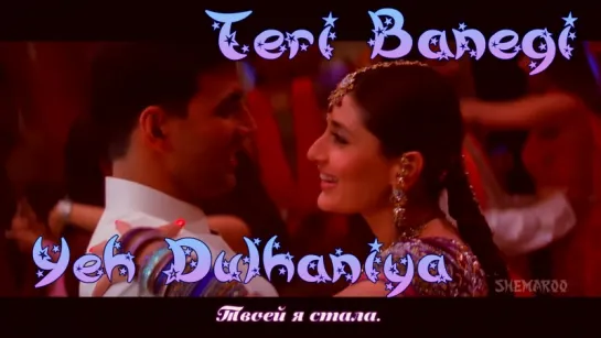 Teri Banegi Yeh Dulhaniya ¦ Dosti Songs ¦ Akshay Kumar ¦ Kareena Kapoor ¦ Lara Dutta (рус.суб.)