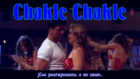 Chakle Chakle - Deewane Huye Paagal (рус.суб.)