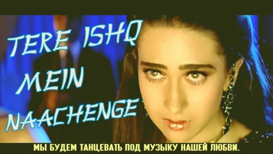 Tere Ishq Mein Naachenge - Raja Hindustani (1996) (рус.суб.)