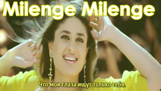 Milenge Milenge (Video Song) ¦ Milenge Milenge ¦ Kareena Kapoor  Shahid Kapoor (рус.суб.)