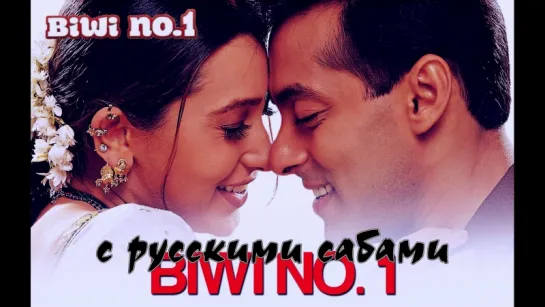 Biwi No. 1 - Title Song Salman Khan Karisma Kapoor (рус.суб.)