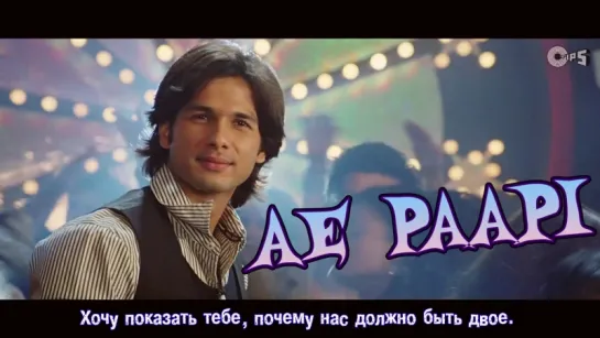 Ae Paapi - Kismat Konnection ¦ Shahid Kapoor  Vidya Balan ¦ Neeraj Shreedhar ¦ Pritam (рус.суб.)