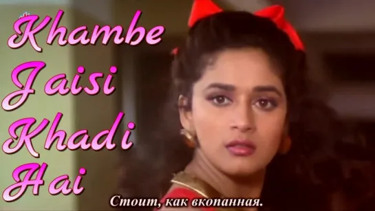 Khambe Jaisi Khadi Hai - Dil. Madhuri Dixit, Aamir Khan (рус.суб.)