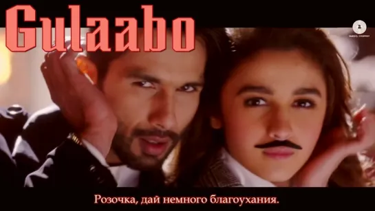 Gulaabo ¦ Shaandaar ¦ Alia Bhatt  Shahid Kapoor (рус.суб.)