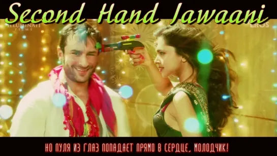 Second Hand Jawaani  (Song Promo) ¦ Cocktail ¦ Saif Ai Khan, Deepika Padukone  Diana Penty (рус.суб.)