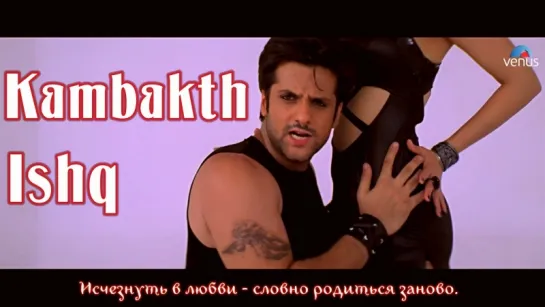 Kambakth Ishq ¦ Pyaar Tune Kya Kiya ¦ Fardeen Khan, Urmila Matondkar (рус.суб.)