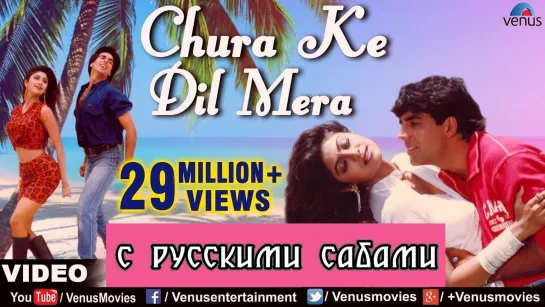 Chura Ke Dil Mera (HD) ¦ Main Khiladi Tu Anari ¦ Akshay Kumar, Shilpa Shetty (рус.суб.)