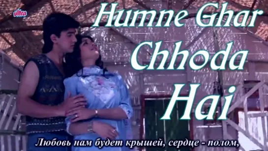 Humne Ghar Chhoda Hai - Dil (рус.суб.)