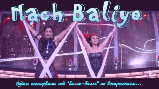 Nach Baliye ¦ Bunty Aur Babli ¦ Abhishek Bachchan ¦ Rani Mukerji (рус.суб.)