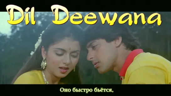 Dil Deewana ¦ Maine Pyar Kiya ¦ Salman Khan, Bhagyashree (рус.суб.)