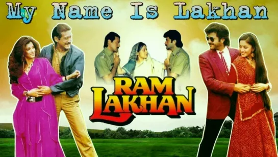 My Name Is Lakhan - Ram Lakhan, 1989 - Jackie Shroff, Anil Kapoor, Dimple Kapadiа (рус.суб.)