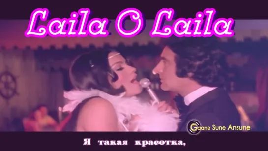 Laila O Laila ¦ Amit Kumar, Kanchan ¦ Qurbani 1980 Songs ¦ Feroz Khan, Zeenat Aman (рус.суб.)