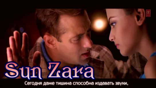 Sun Zara - Lucky ¦ Salmaan Khan ¦ Sneha Ullal (рус.суб.)