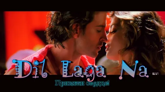 Dil Laga Na - Full Song ¦ Dhoom 2 ¦ Hrithik Roshan ¦ Aishwarya Rai (рус.суб.)