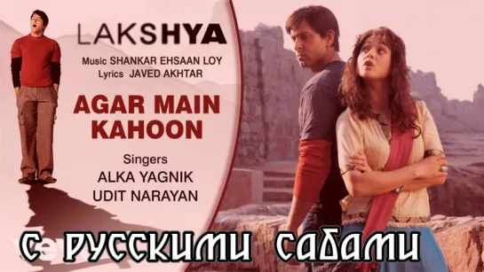 Agar Main Kahoon - Lakshya ¦ Hrithik Roshan ¦ Preity Zinta (рус.суб.)