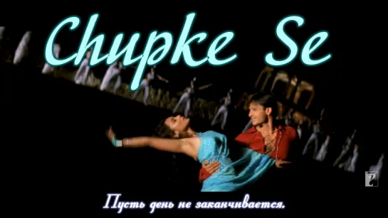 Chupke Se ¦ Saathiya ¦ Vivek Oberoi ¦ Rani Mukerji ¦ Sadhana Sargam ¦ A. R. Rahman (рус.суб.)