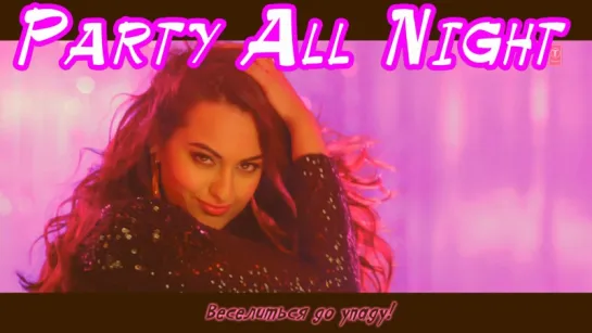 Party All Night Feat. Honey Singh (Full Video) Boss ¦ Akshay Kumar, Sonakshi Sinha (рус.суб.)