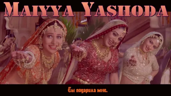 Maiyya Yashoda - Hum Saath Saath Hain - Salman, Karishma, Saif, Tabu & Sonali (рус.суб.)