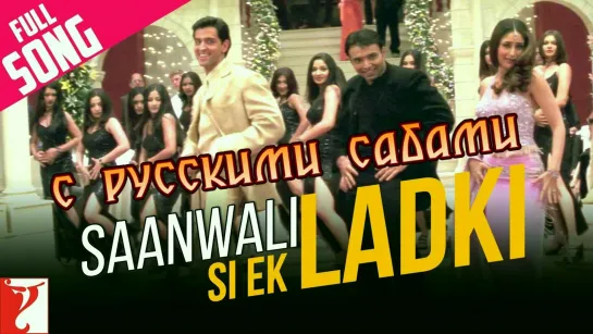 Saanwali Si Ek Ladki -  Mujhse Dosti Karoge (рус.суб.)