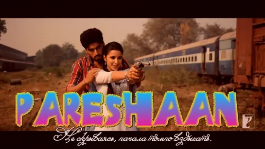 Pareshaan - Full Song ¦ Ishaqzaade ¦ Arjun Kapoor ¦ Parineeti Chopra ¦ Shalmali Kholgade (рус.суб.)