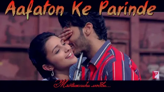 Aafaton Ke Parinde - Song ¦ Ishaqzaade ¦ Arjun Kapoor ¦ Parineeti Chopra (рус.суб.)