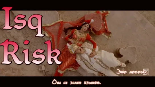 Isq Risk ¦ Mere Brother Ki Dulhan ¦ Imran Khan ¦ Katrina Kaif (рус.суб.)