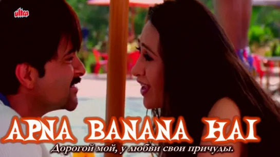 Apna Banana Hai - Hindi Romantic Songs ¦ Anil Kapoor ¦ Karishma Kapoor ¦ Rishtey (рус.суб.)