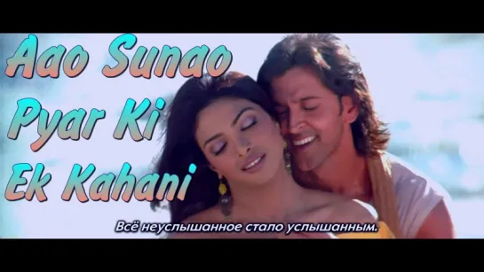 Aao Sunao Pyar Ki Ek Kahani - Krrish song 1080p (рус.суб.)