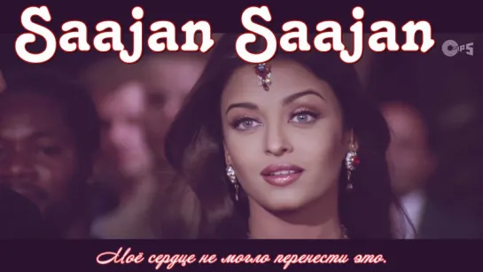 Saajan Saajan - Dil Ka Rishta ¦ Arjun Rampal  Aishwarya Rai ¦ Nadeem - Shravan (рус.суб.)