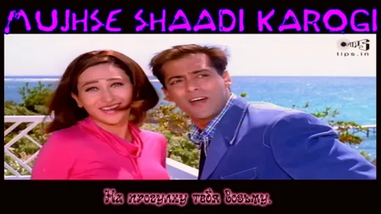 Mujhse Shaadi Karogi - Dulhan Hum Le Jayenge ¦ Salman Khan  Karisma Kapoor ¦ Alka Yagnik  Others (рус.суб.)