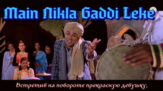 Gadar - Main Nikla Gaddi Leke - Full Song Video ¦ Sunny Deol - Ameesha Patel (рус.суб.)