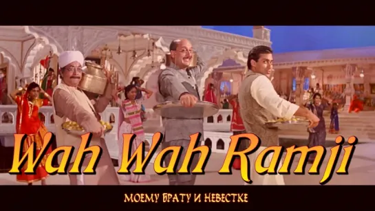 Wah Wah Ramji - Hum Aapke Hain Koun - Salman Khan, Madhuri Dixit (рус.суб.)