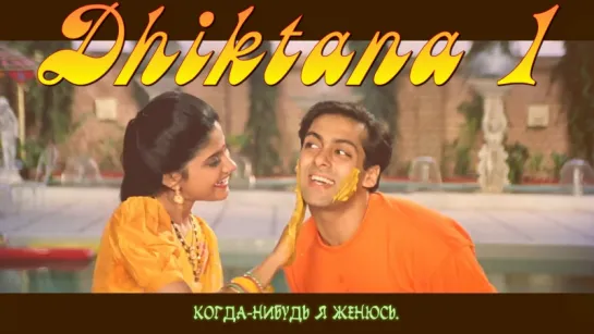 Dhiktana 1  - Salman Khan  Madhuri Dixit - Hum Aapke Hain Koun (рус.суб.)