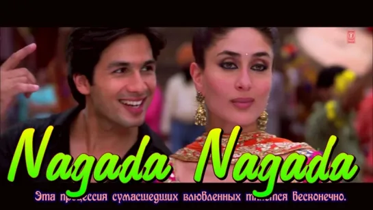 Nagada Nagada Full Video Song HD ¦ Jab We Met ¦ Kareena Kapoor, Shahid Kapoor (рус.суб.)