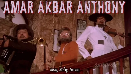 Amar Akbar Anthony - Title Song - Vinod Khanna - Rishi Kapoor - Amitabh Bachchan (рус.суб.)