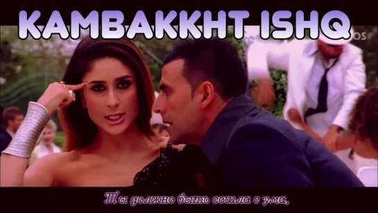 Kambakkht Ishq Full Song ¦ Kareena Kapoor, Akshay Kumar (рус.суб.)