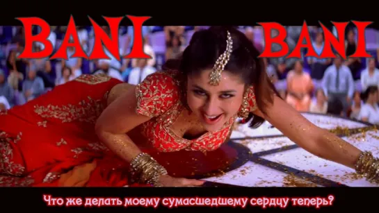 Bani Bani - Main Prem Ki Diwani Hoon - Kareena Kapoor, Hrithik Roshan  Abhishek Bachchan (рус.суб.)