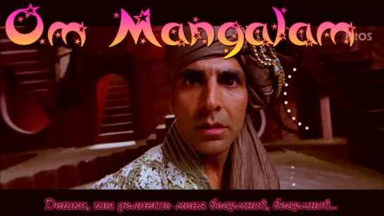 Om Mangalam (Uncut Video Song) ¦ Kambakkht Ishq ¦ Akshay Kumar & Kareena Kapoor (рус.суб.)