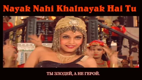 Nayak Nahi Khalnayak Hai Tu (MALE) - Khalnayak ¦ Kavita Krishnamurthy  Vinod Rathod ¦ Sanjay Dutt (рус.суб.)