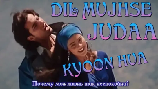 Dil Mujhse Judaa Kyun Hua - Hameshaa (рус.суб.)