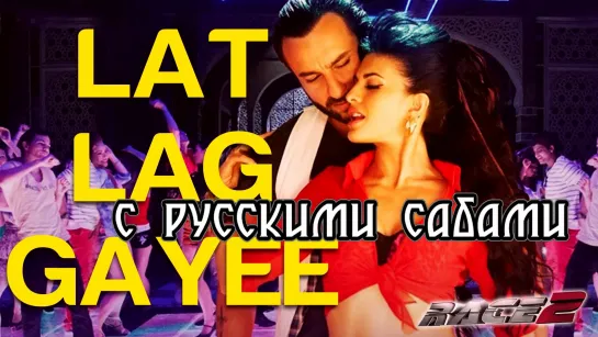 Lat Lag Gayee - Race 2 - Saif Ali Khan  Jacqueline Fernandez (рус.суб.)