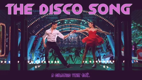 The Disco Song - SOTY ¦ Alia Bhatt ¦ Sidharth Malhotra ¦ Varun Dhawan (рус.суб.)