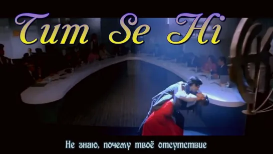 Jab We Met - Tum Se Hi (рус.суб.)