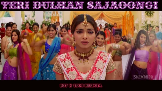 Teri Dulhan Sajaoongi ¦ Barsaat (2005) ¦ Bobby Deol ¦ Priyanka Chopra ¦ Bipasha Basu  (рус.суб.)