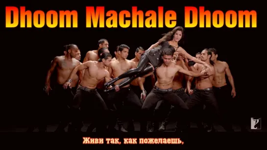 Dhoom Machale Dhoom - Song - DHOOM-3 - Aamir Khan - Abhishek Bachchan - Katrina Kaif - Uday Chopra (рус.суб.)